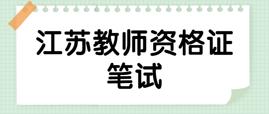 江苏教师资格证笔试考试时间