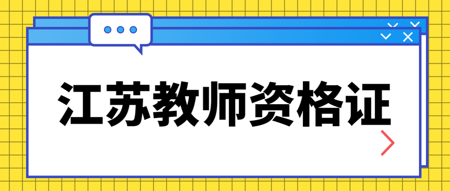 江苏教师资格证笔试