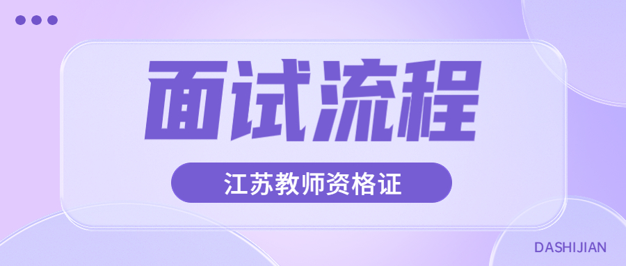 江苏教师资格证面试流程