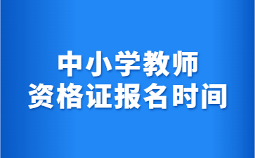 中小学教师资格证