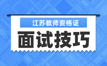 江苏教师资格面试 江苏教师资格证