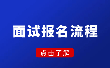 江苏教师资格考试面试报名