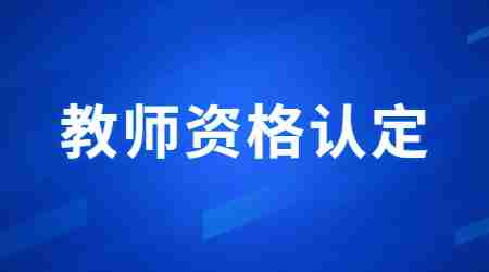 2024年江苏省中小学教师资格认定公告