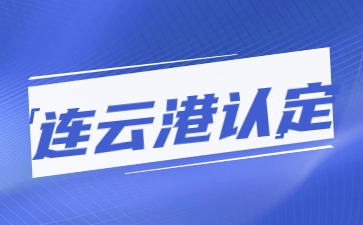 江苏教师资格证认定