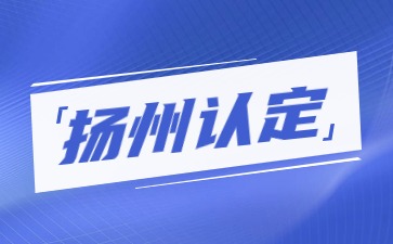 江苏教师资格证认定