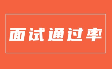 江苏教师资格证面试通过率