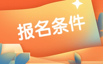 教师资格证报名条件