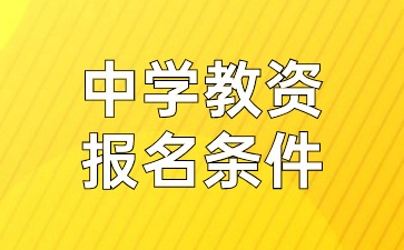 江苏中学教师资格证报考条件