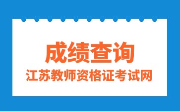 江苏教师资格证成绩查询