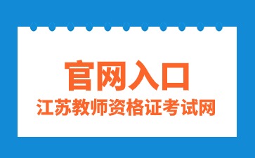 中小学教师资格考试网官网