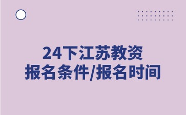 2024下半年江苏教师资格证小学报名条件
