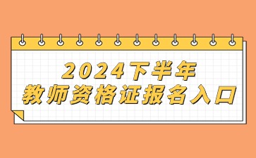 2024下半年南京教师资格笔试报名入口
