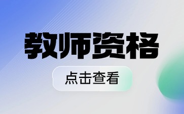 江苏教师资格证面试