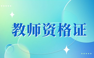 江苏教师资