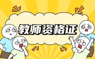 江苏教师资格报考