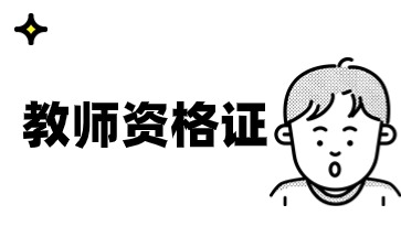 江苏教师资格证报名