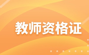 江苏教师资格证