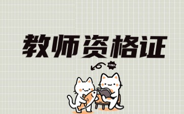 江苏教师资格证