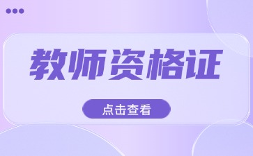 江苏教师资格证