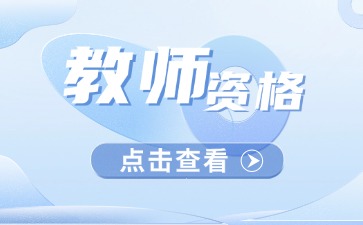 江苏教师资格证报名