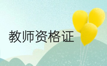 江苏教师资格证面试