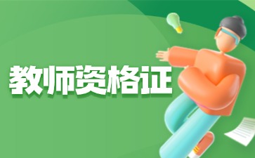 江苏教师资格证