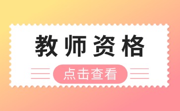 江苏教师资格证