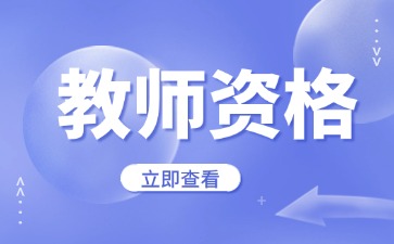 江苏教师资格证认定