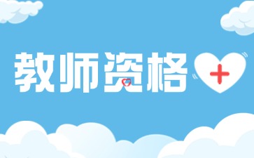 江苏教师资格证报考