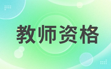 江苏教师资格证准考证