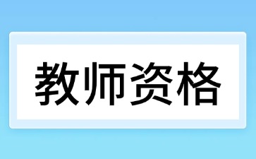 中小学教师资格面试