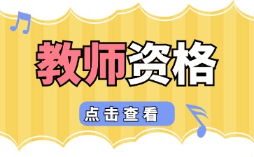 江苏教师资格证笔试