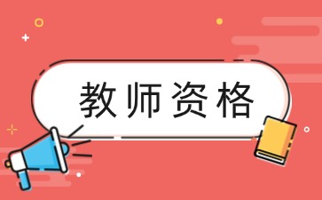 江苏教师资格证