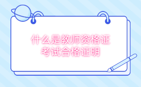 江苏教师资格证