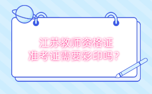 江苏教师资格证