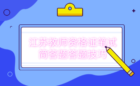 江苏教师资格证考试