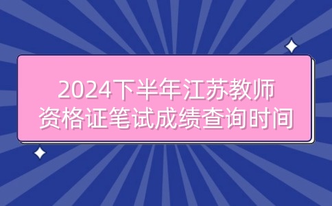 江苏教师资格证笔试成绩查询