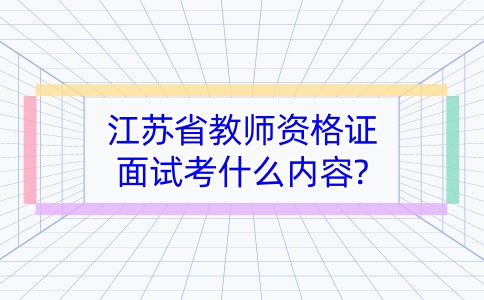 江苏教师资格证