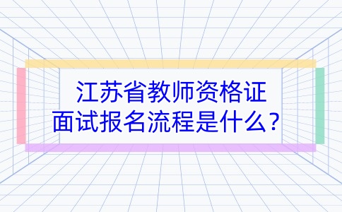 江苏教师资格证