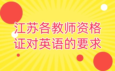 江苏教师资格证