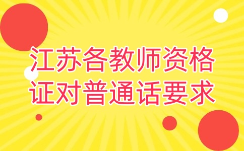 江苏教师资格证