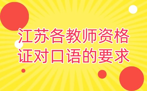 江苏教师资格证