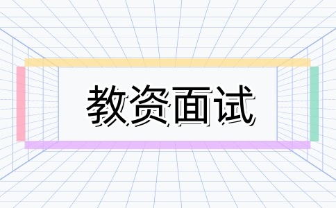 江苏教师资格证