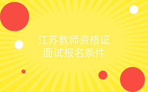 江苏教师资格证