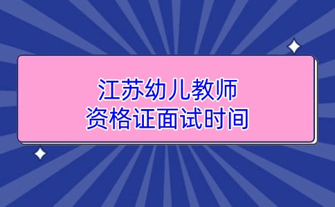 江苏教师资格证