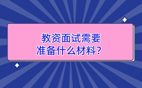 江苏教师资格证