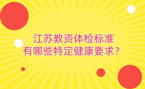 江苏教师资格证