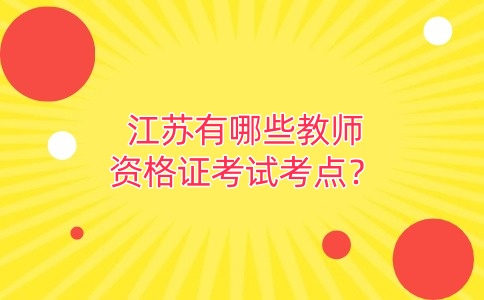 江苏有哪些教师资格证考试考点？