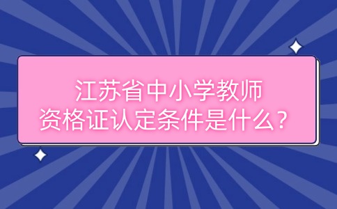 i江苏教师资格证